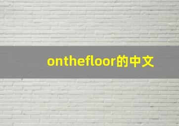 onthefloor的中文