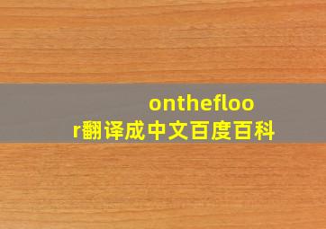 onthefloor翻译成中文百度百科