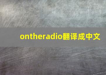 ontheradio翻译成中文