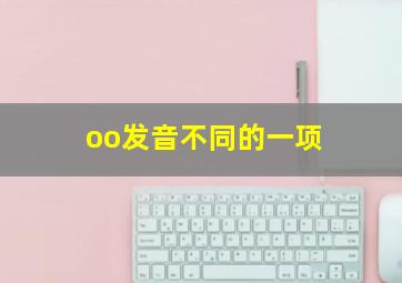 oo发音不同的一项