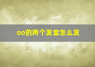 oo的两个发音怎么发