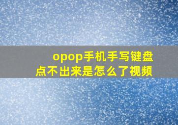 opop手机手写键盘点不出来是怎么了视频