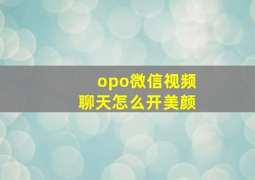 opo微信视频聊天怎么开美颜