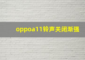 oppoa11铃声关闭渐强