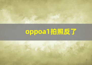 oppoa1拍照反了