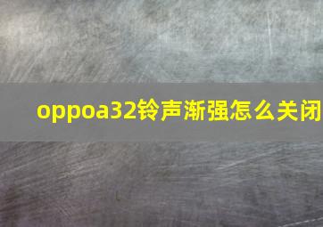 oppoa32铃声渐强怎么关闭