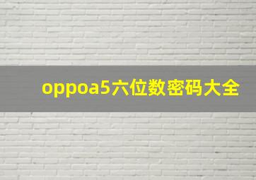 oppoa5六位数密码大全