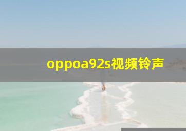 oppoa92s视频铃声