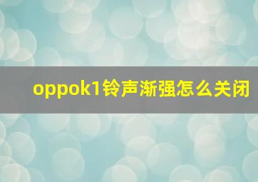 oppok1铃声渐强怎么关闭