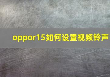 oppor15如何设置视频铃声