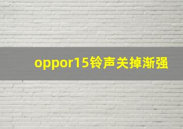 oppor15铃声关掉渐强