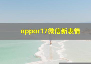 oppor17微信新表情