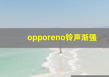 opporeno铃声渐强