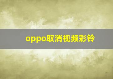 oppo取消视频彩铃