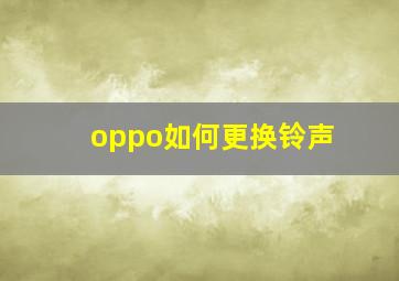 oppo如何更换铃声