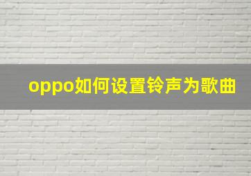 oppo如何设置铃声为歌曲