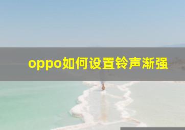 oppo如何设置铃声渐强