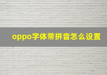 oppo字体带拼音怎么设置