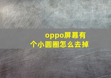 oppo屏幕有个小圆圈怎么去掉