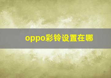 oppo彩铃设置在哪