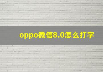 oppo微信8.0怎么打字