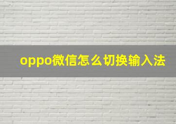 oppo微信怎么切换输入法