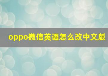 oppo微信英语怎么改中文版