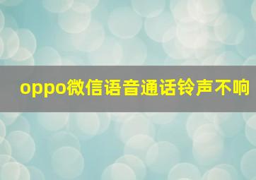 oppo微信语音通话铃声不响