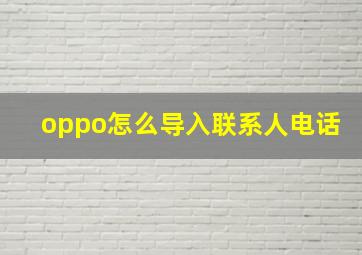 oppo怎么导入联系人电话