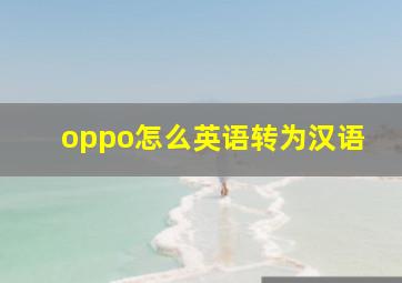 oppo怎么英语转为汉语