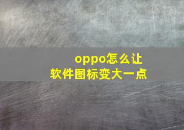 oppo怎么让软件图标变大一点