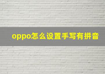 oppo怎么设置手写有拼音