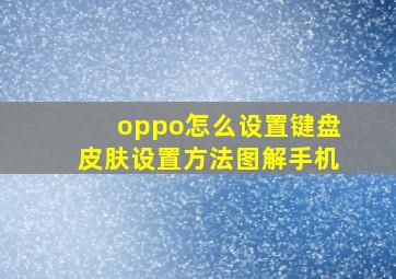 oppo怎么设置键盘皮肤设置方法图解手机