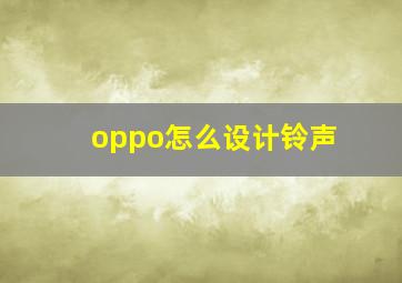 oppo怎么设计铃声