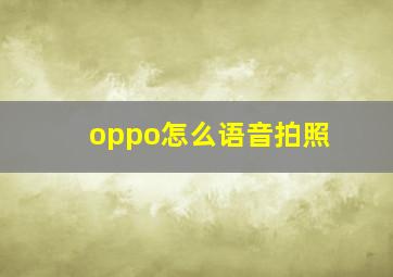 oppo怎么语音拍照