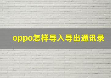 oppo怎样导入导出通讯录