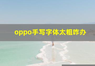 oppo手写字体太粗咋办