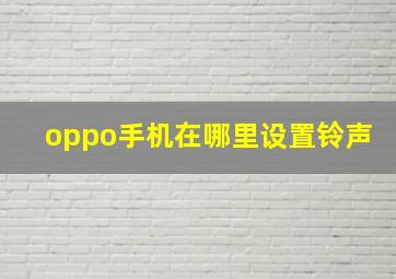 oppo手机在哪里设置铃声