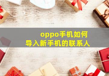 oppo手机如何导入新手机的联系人