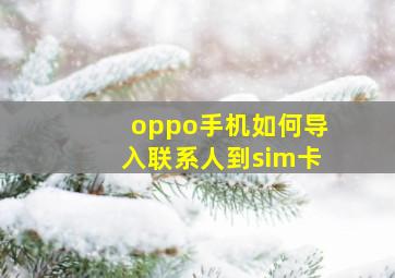 oppo手机如何导入联系人到sim卡