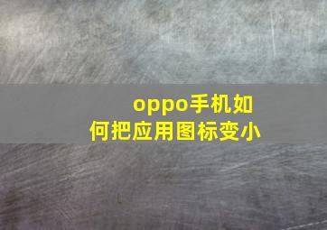 oppo手机如何把应用图标变小