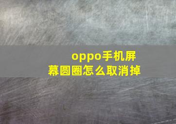 oppo手机屏幕圆圈怎么取消掉