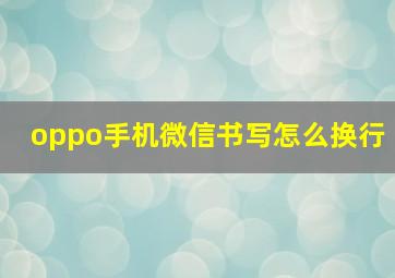 oppo手机微信书写怎么换行