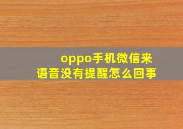 oppo手机微信来语音没有提醒怎么回事