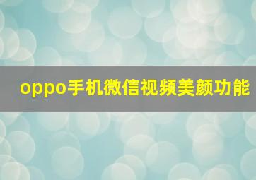 oppo手机微信视频美颜功能