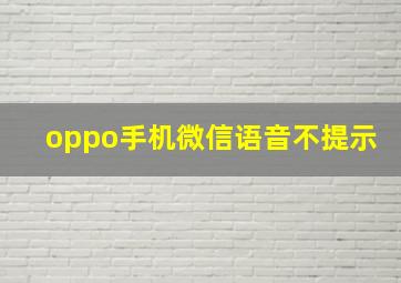 oppo手机微信语音不提示