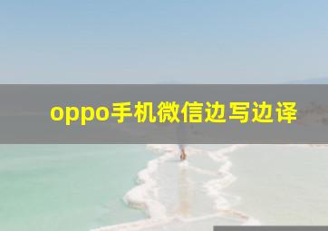 oppo手机微信边写边译