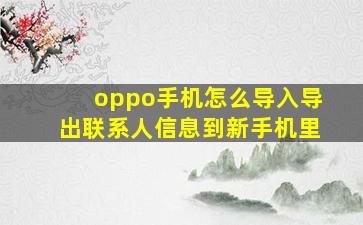 oppo手机怎么导入导出联系人信息到新手机里