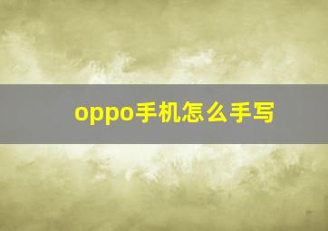 oppo手机怎么手写