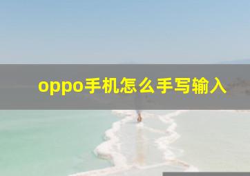 oppo手机怎么手写输入